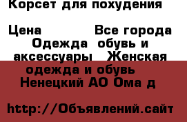 Корсет для похудения Waist Trainer (Sculpting Clothes) › Цена ­ 2 350 - Все города Одежда, обувь и аксессуары » Женская одежда и обувь   . Ненецкий АО,Ома д.